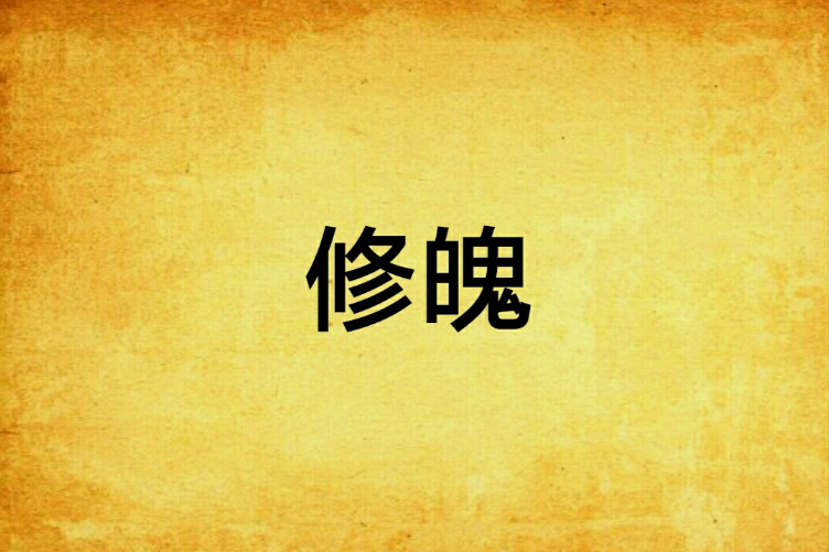 修魄