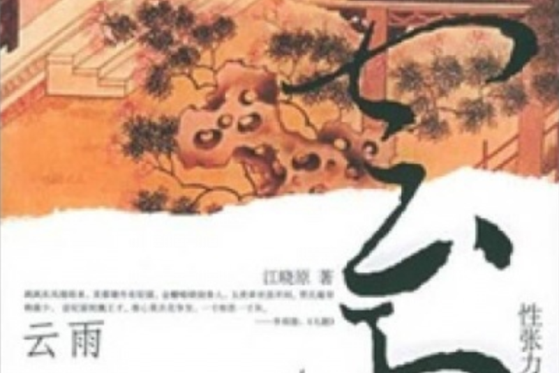 雲雨(江曉原著社會學著作) 雲雨(江曉原著社會學著作)