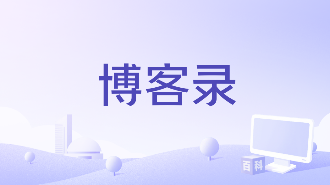 部落格錄 部落格錄