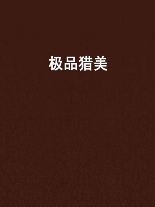 極品獵美 極品獵美