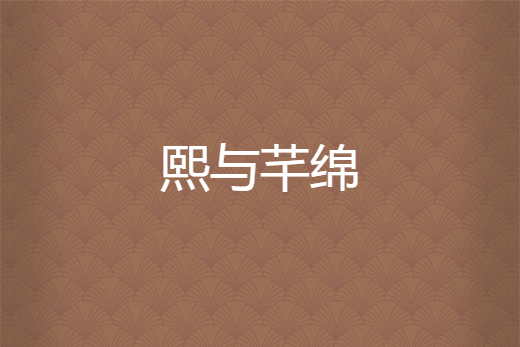 熙與芊綿 熙與芊綿