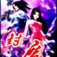 古武封魔 古武封魔