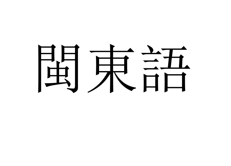 閩東語