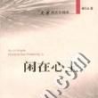 閒在心上 閒在心上
