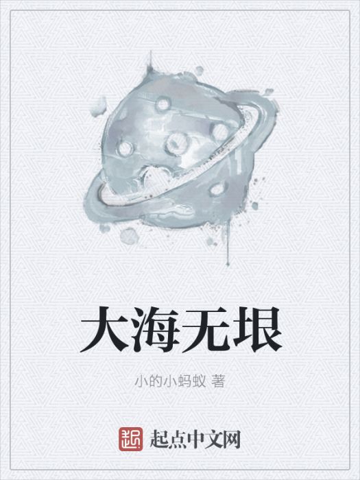 大海無垠 大海無垠
