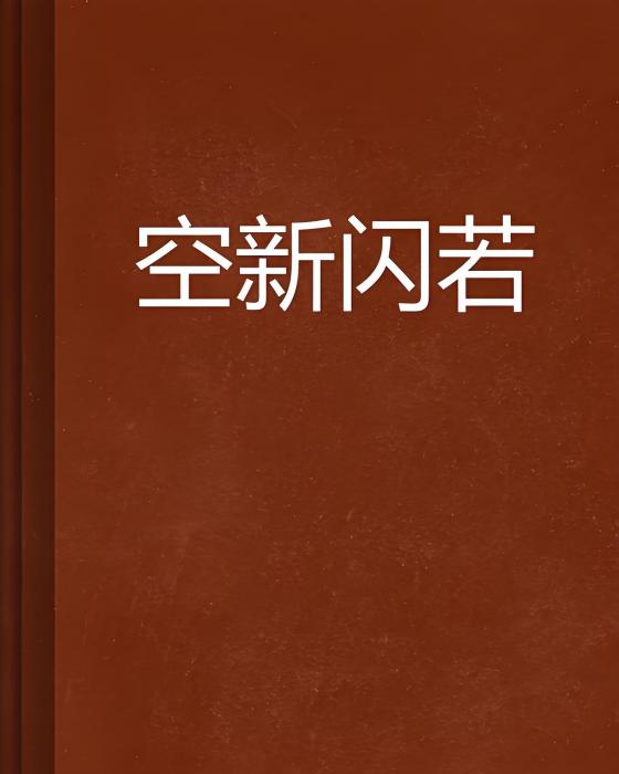 空新閃若 空新閃若