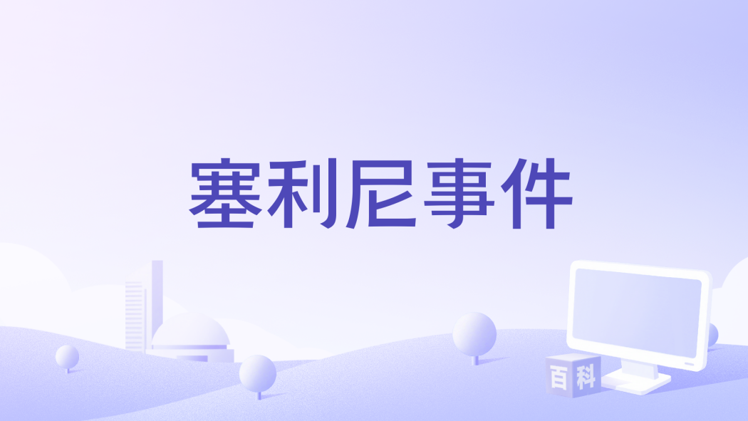 塞利尼事件 塞利尼事件