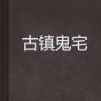 古鎮鬼宅