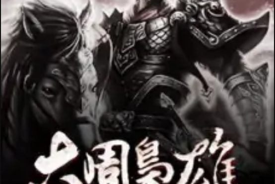 大周梟雄 大周梟雄