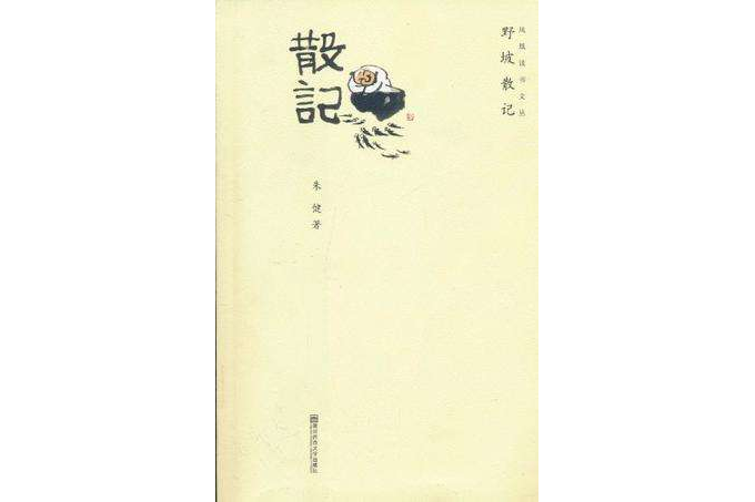 野坡散記 野坡散記
