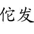 佗發 佗發