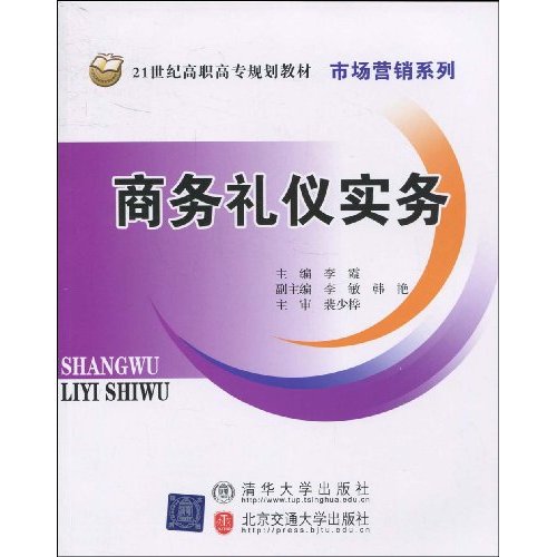 商務禮儀實務(2009年出版圖書)