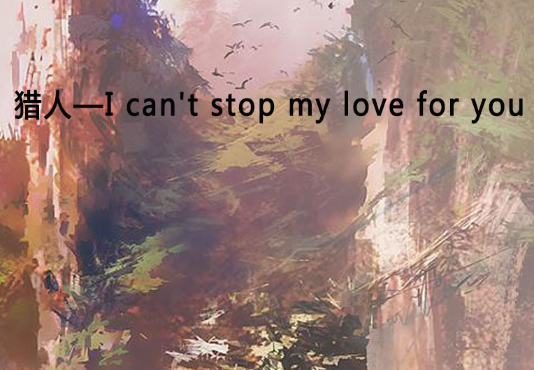 獵人—I can\x27t stop my love for you
