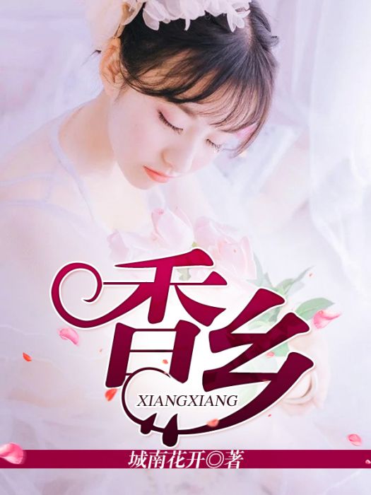 香鄉 香鄉