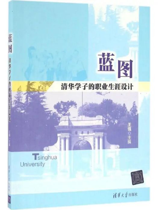 藍圖(2016年清華大學出版社出版的圖書) 藍圖(2016年清華大學出版社出版的圖書)