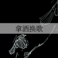 拿酒換歌 拿酒換歌