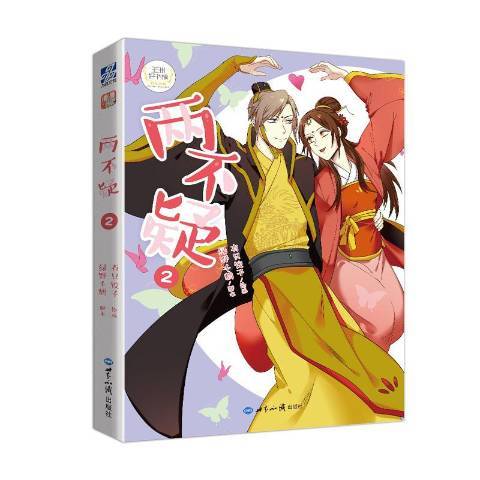 兩不疑:2 兩不疑:2