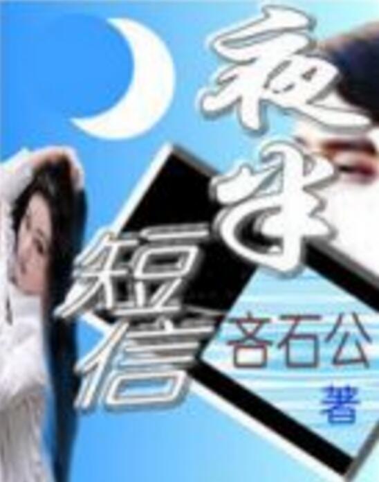 夜半簡訊 夜半簡訊
