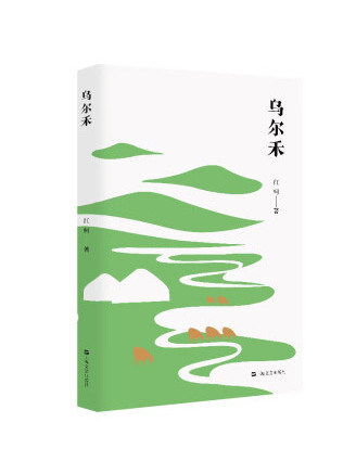 烏爾禾(2023年上海文藝出版社出版的圖書) 烏爾禾(2023年上海文藝出版社出版的圖書)