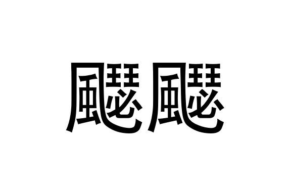 飋飋 飋飋