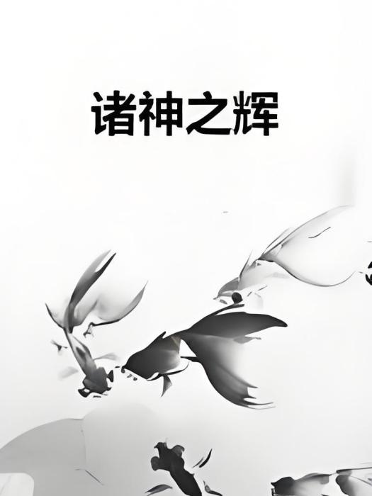 諸神之輝 諸神之輝
