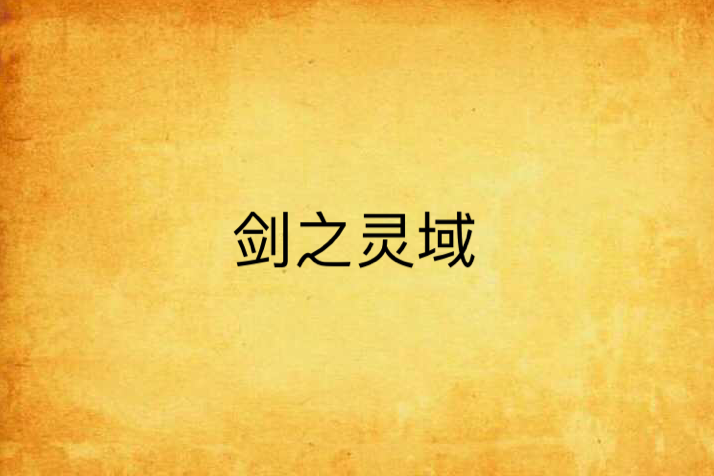 劍之靈域
