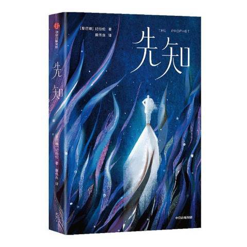 先知(2021年中信出版集團出版的圖書) 先知(2021年中信出版集團出版的圖書)