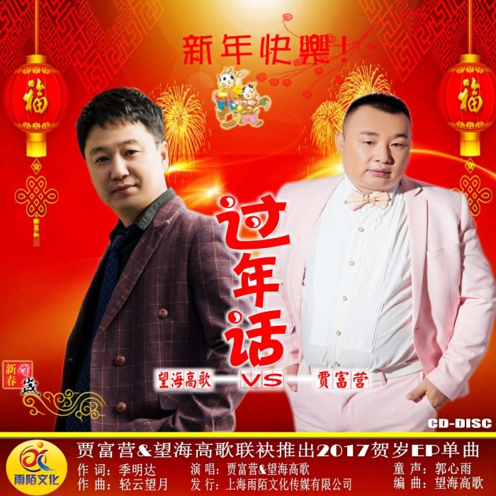 過年話 過年話