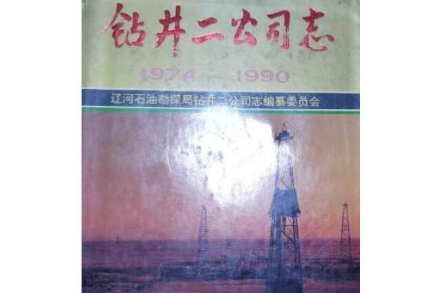 鑽井二公司志 鑽井二公司志