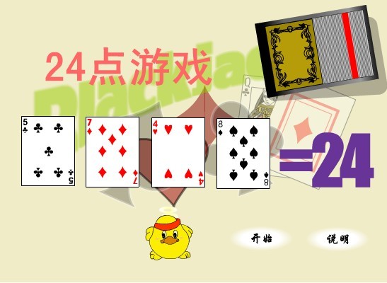 24(撲克牌的一種玩法)