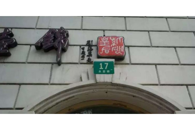 永嘉路17號 永嘉路17號