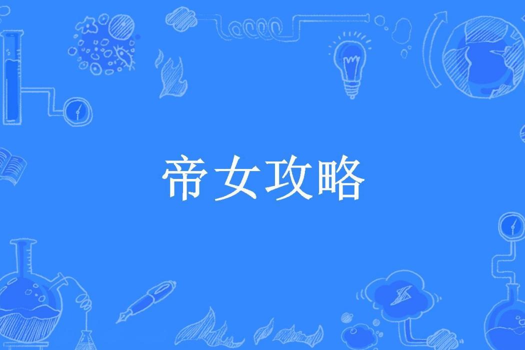 帝女攻略(麥可紅包所著小說)