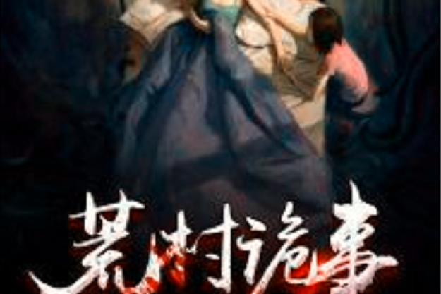 荒村詭事(黑岩網小說) 荒村詭事(黑岩網小說)