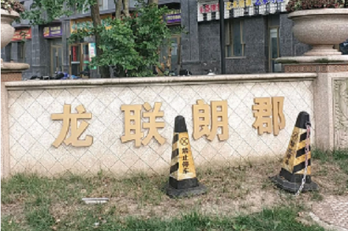 龍聯郎郡 龍聯郎郡