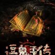 逗鬼歪傳 逗鬼歪傳