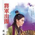 將軍出閣 將軍出閣