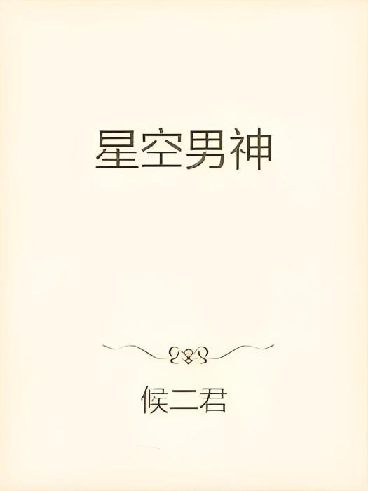 星空男神 星空男神