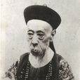 愛新覺羅·奕劻(奕劻)