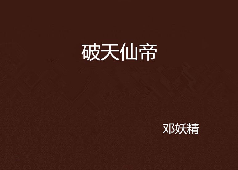 破天仙帝 破天仙帝