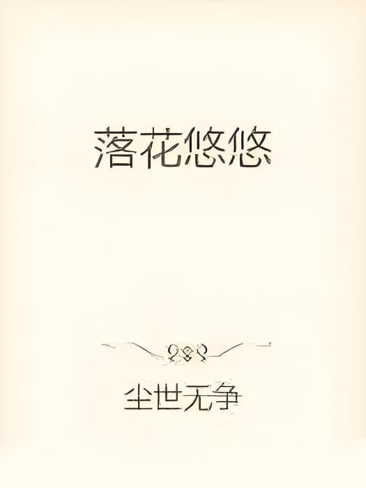 落花悠悠 落花悠悠