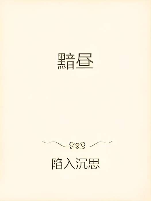 黯晝 黯晝