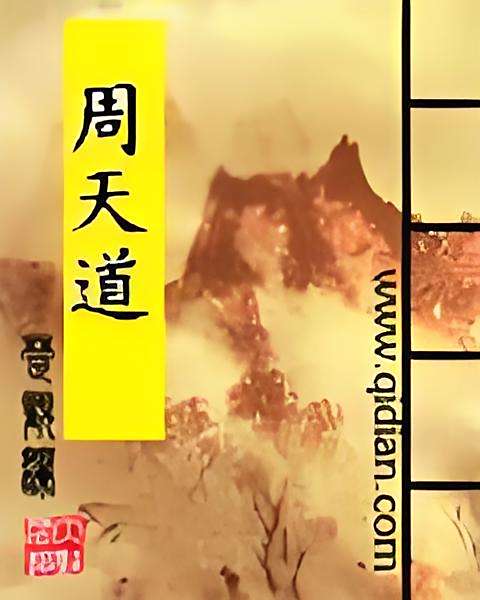 周天道 周天道