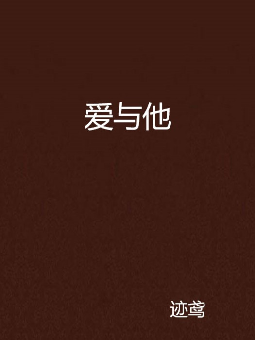 愛與他 愛與他