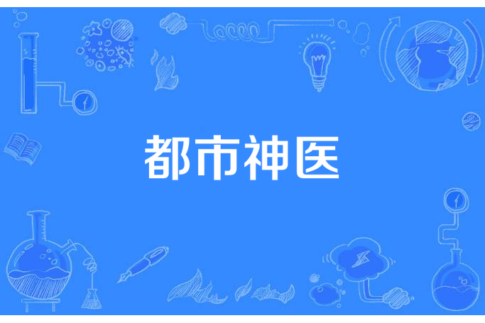 都市神醫(大白菜的白所著小說) 都市神醫(大白菜的白所著小說)