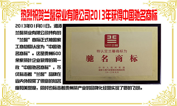 “蘭馨商標”榮獲中國馳名商標