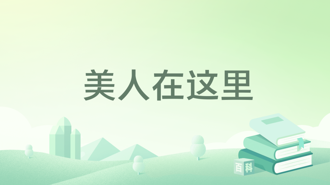 美人在這裡 美人在這裡