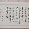 為人處世(為人處事) 為人處世(為人處事)