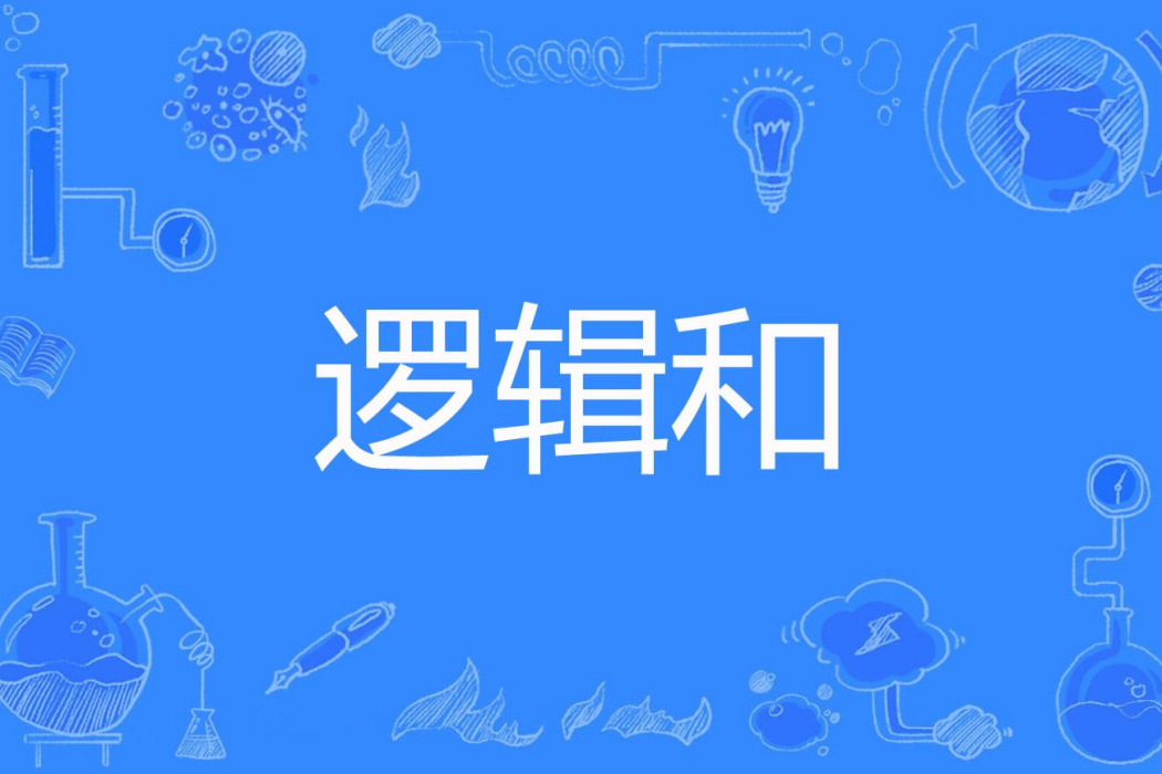 邏輯和 邏輯和