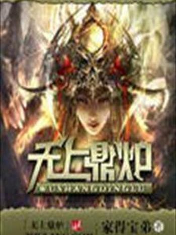 無上鼎爐 無上鼎爐