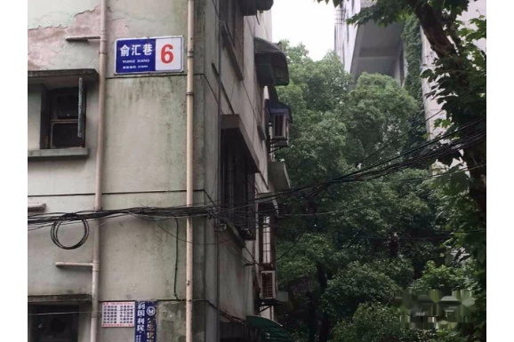 俞匯巷小區 俞匯巷小區